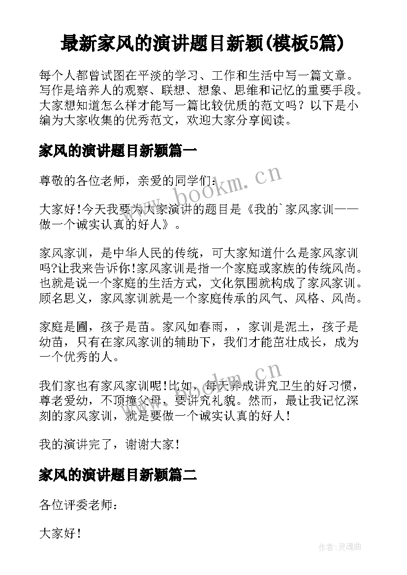 最新家风的演讲题目新颖(模板5篇)