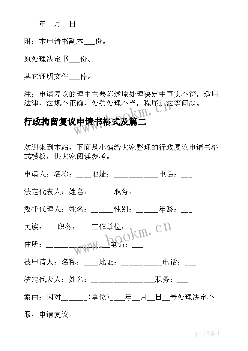 最新行政拘留复议申请书格式及 行政复议申请书格式(优秀5篇)