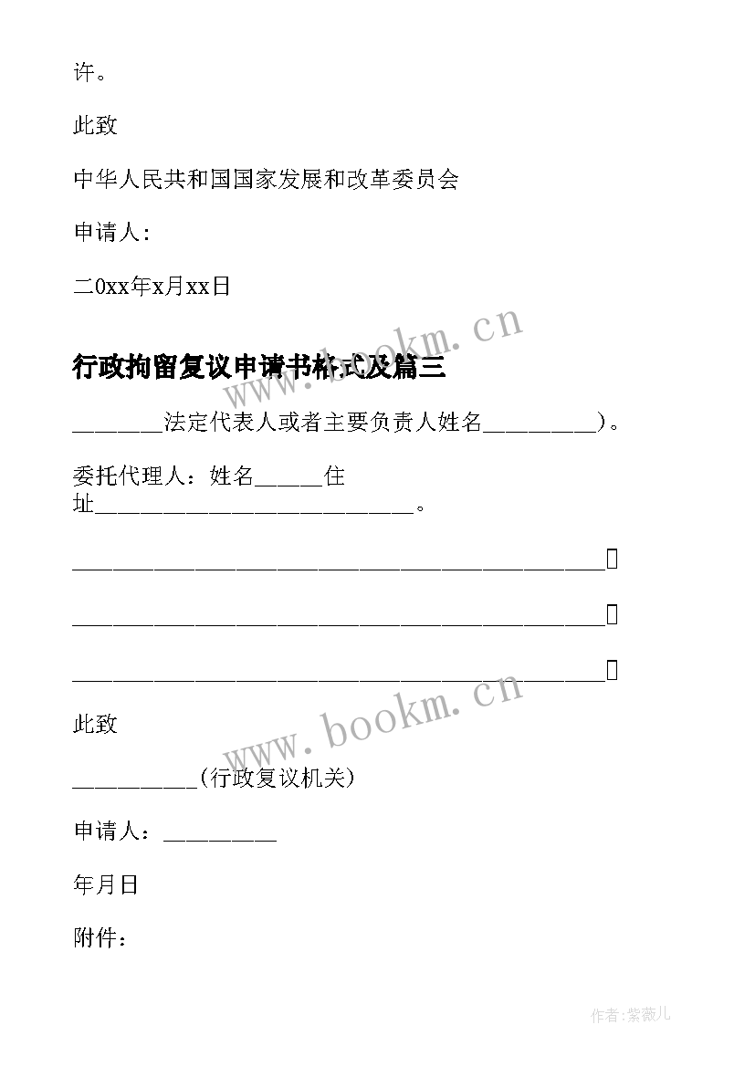 最新行政拘留复议申请书格式及 行政复议申请书格式(优秀5篇)