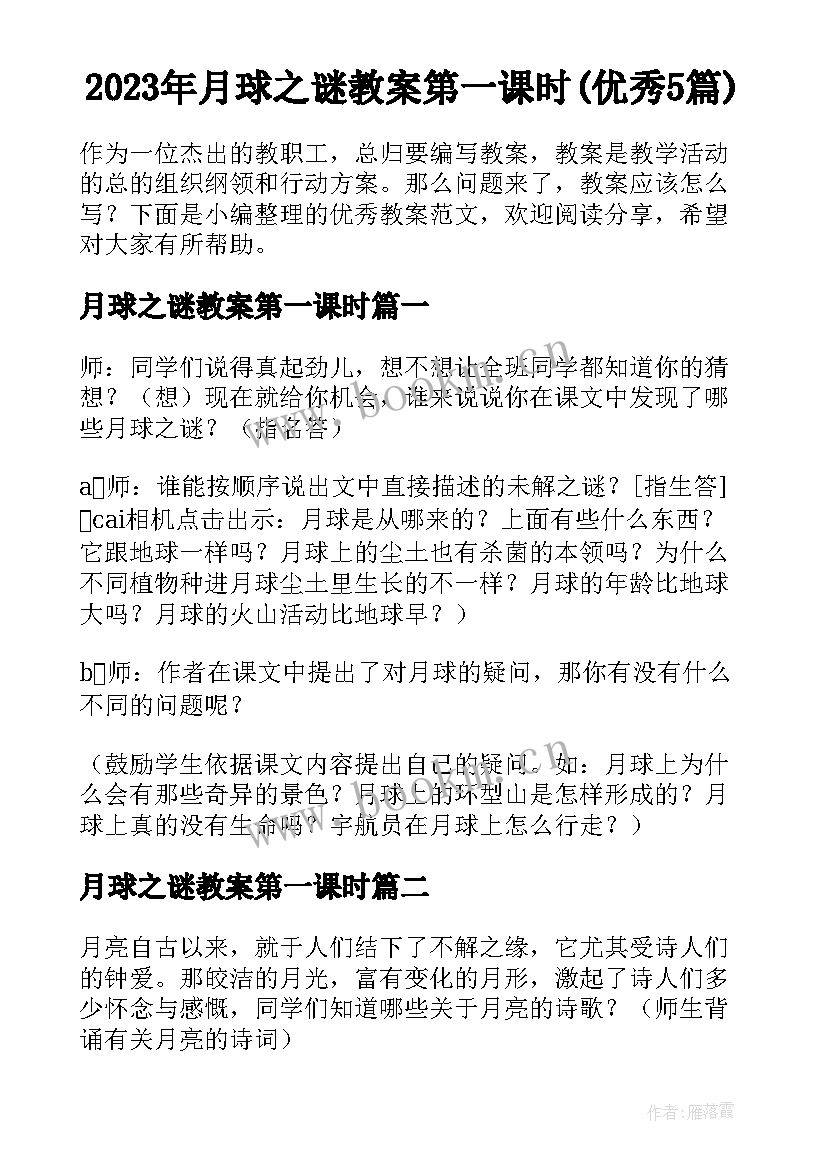 2023年月球之谜教案第一课时(优秀5篇)