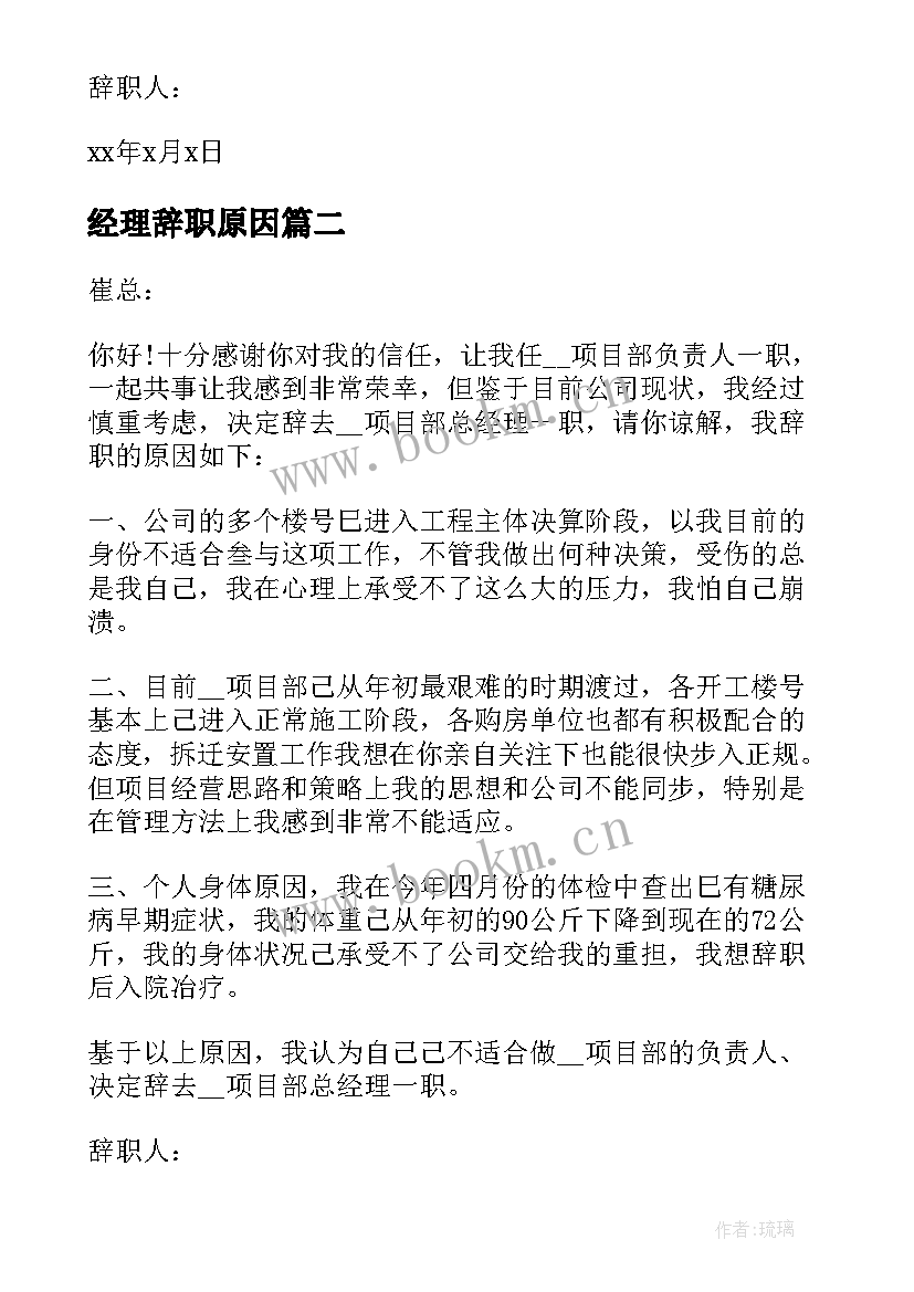 最新经理辞职原因 部门经理的个人工作辞职报告(优秀8篇)