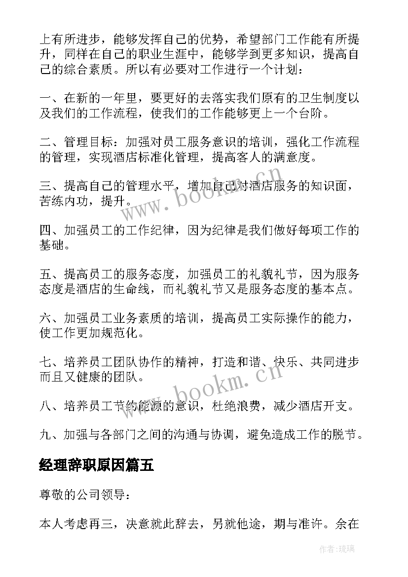 最新经理辞职原因 部门经理的个人工作辞职报告(优秀8篇)