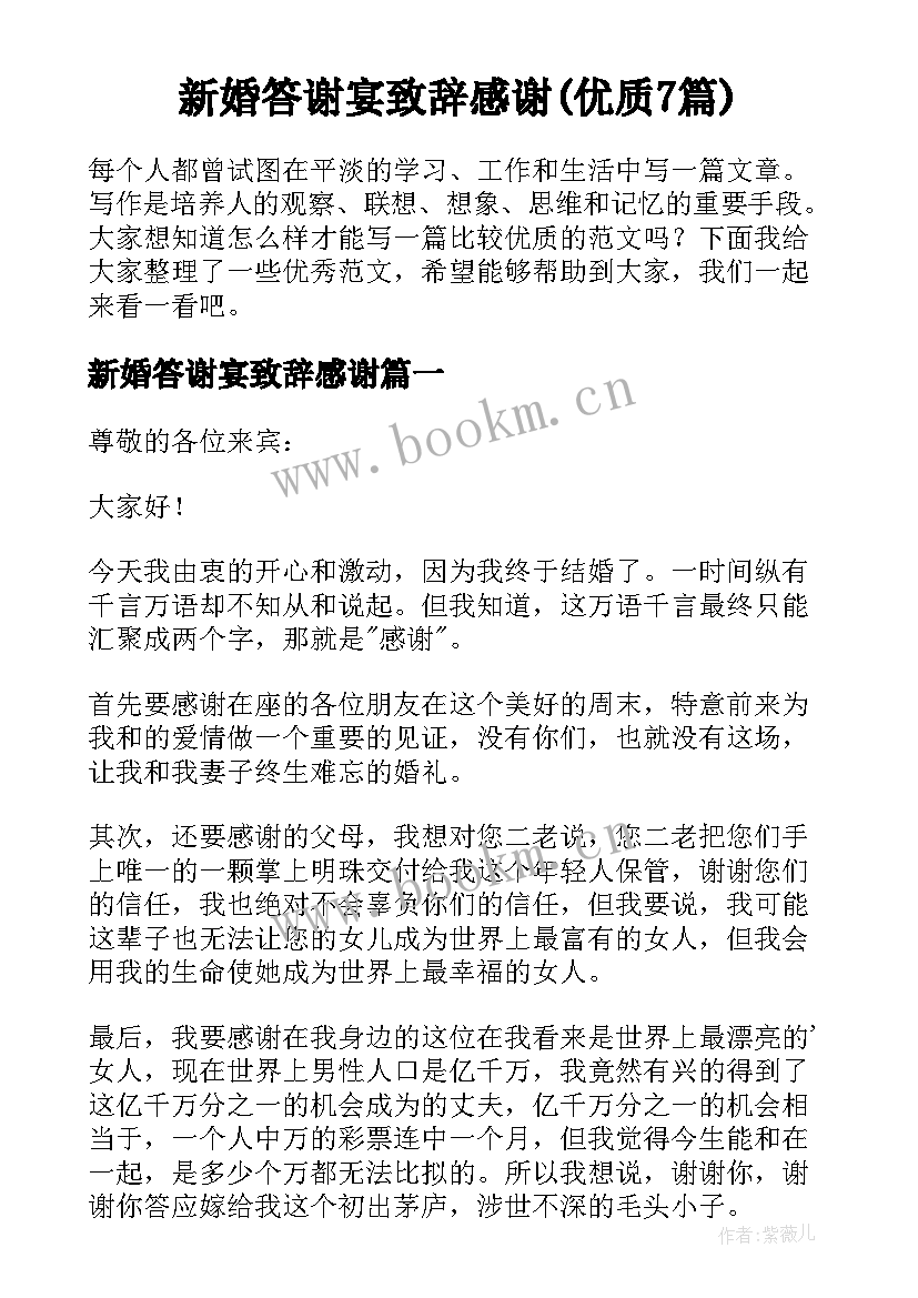 新婚答谢宴致辞感谢(优质7篇)