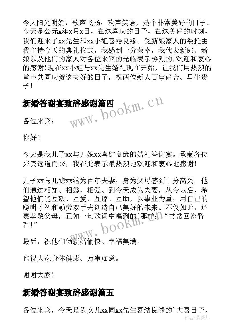 新婚答谢宴致辞感谢(优质7篇)