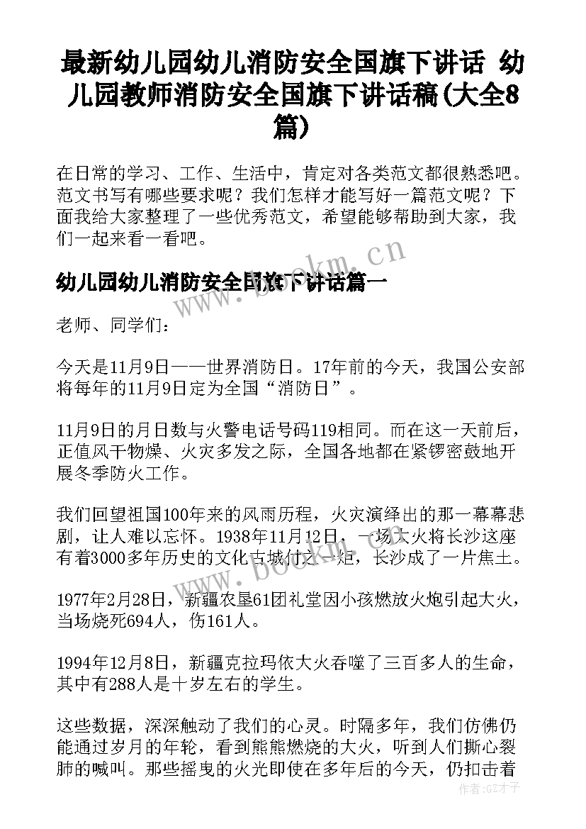 最新幼儿园幼儿消防安全国旗下讲话 幼儿园教师消防安全国旗下讲话稿(大全8篇)