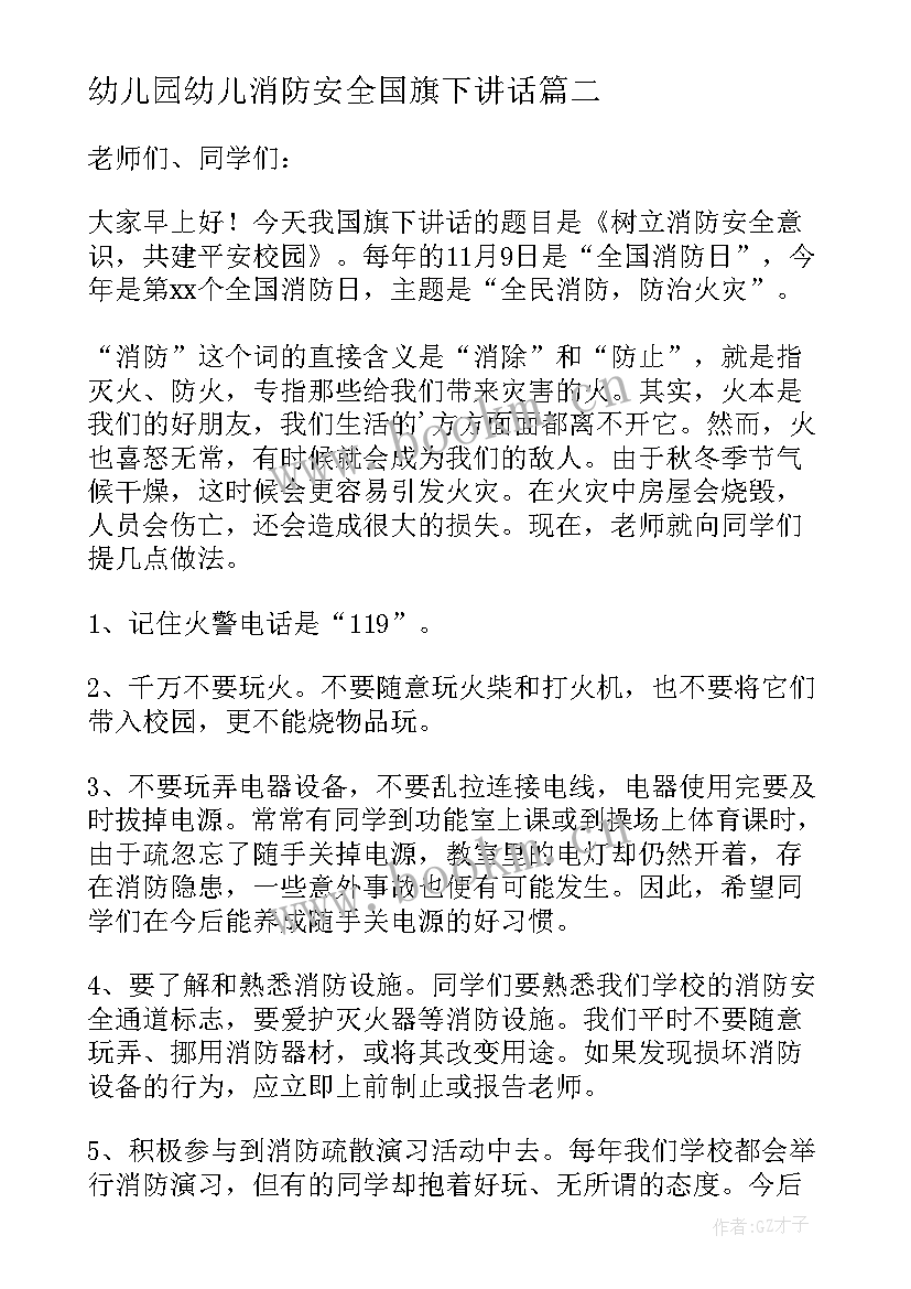 最新幼儿园幼儿消防安全国旗下讲话 幼儿园教师消防安全国旗下讲话稿(大全8篇)