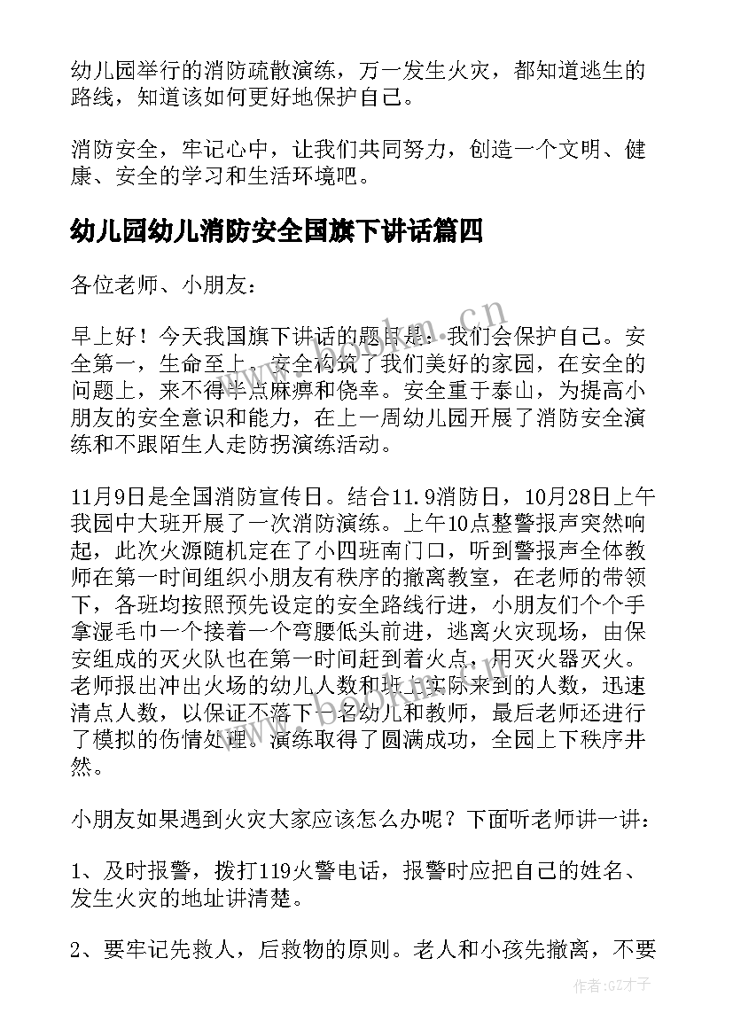 最新幼儿园幼儿消防安全国旗下讲话 幼儿园教师消防安全国旗下讲话稿(大全8篇)