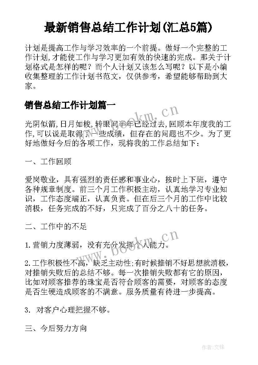 最新销售总结工作计划(汇总5篇)