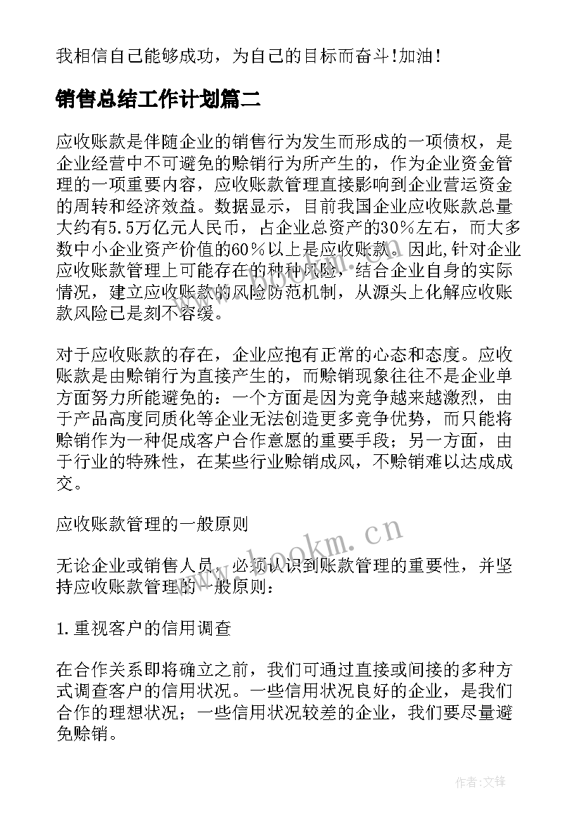 最新销售总结工作计划(汇总5篇)