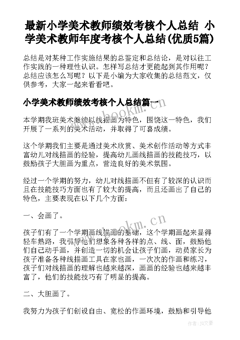 最新小学美术教师绩效考核个人总结 小学美术教师年度考核个人总结(优质5篇)