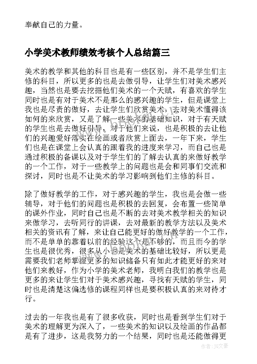 最新小学美术教师绩效考核个人总结 小学美术教师年度考核个人总结(优质5篇)