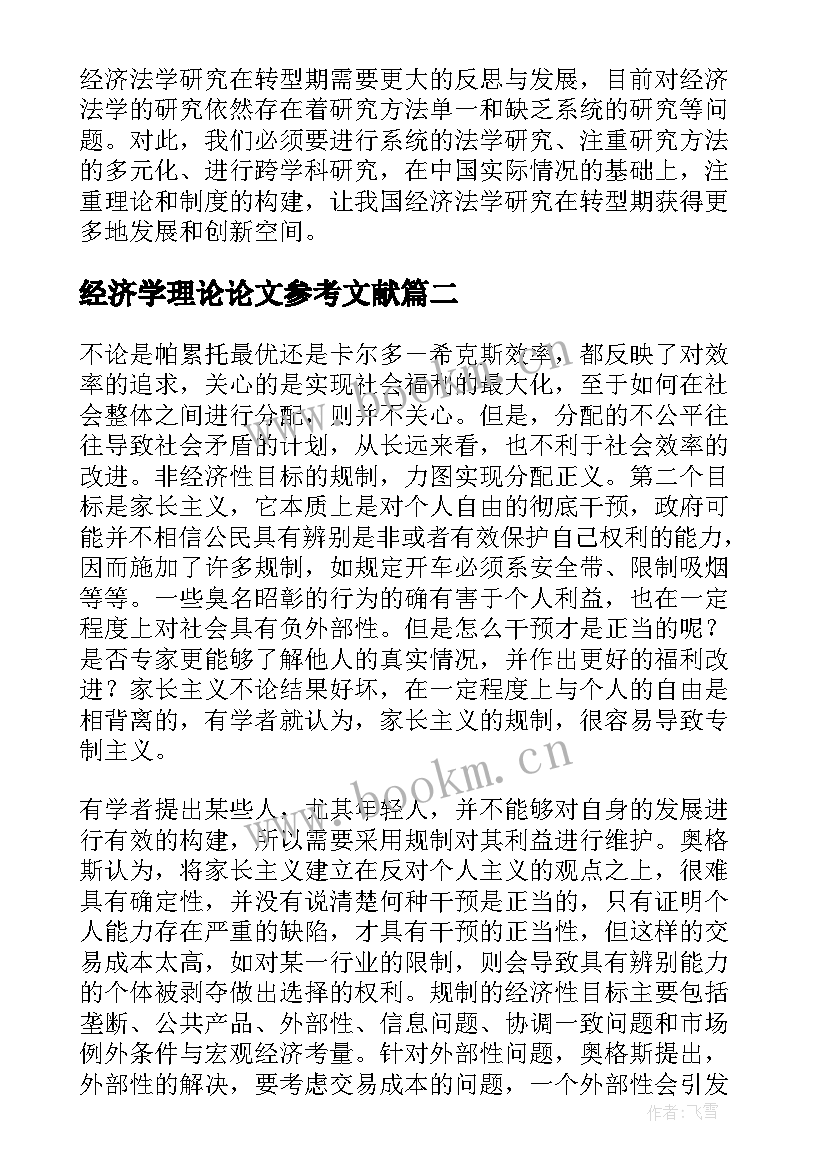 2023年经济学理论论文参考文献(模板5篇)