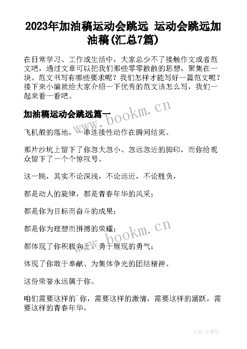 2023年加油稿运动会跳远 运动会跳远加油稿(汇总7篇)