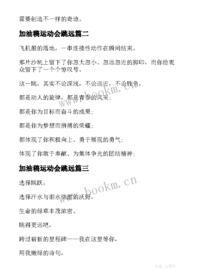 2023年加油稿运动会跳远 运动会跳远加油稿(汇总7篇)