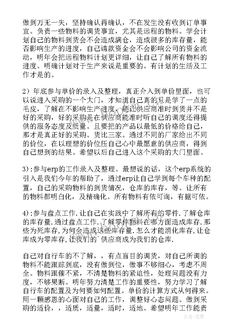 最新采购员年终个人工作总结格式(优秀9篇)