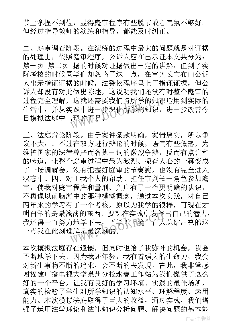 2023年模拟法庭法官的心得体会(精选6篇)