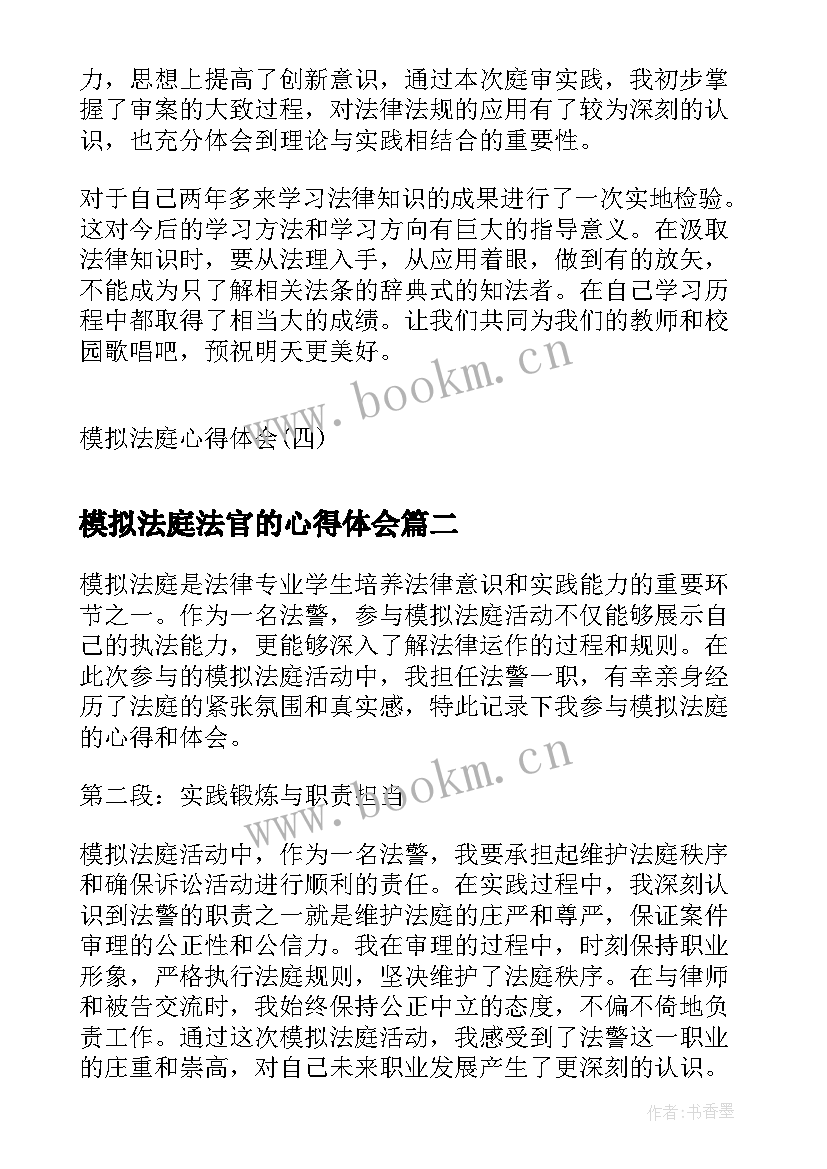 2023年模拟法庭法官的心得体会(精选6篇)