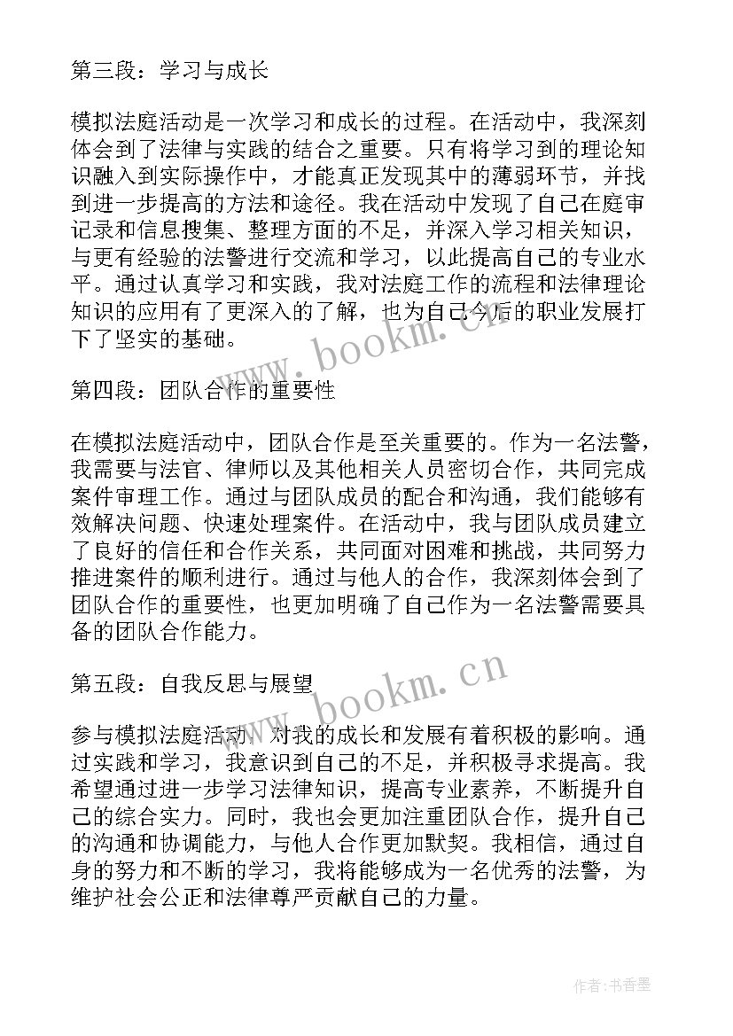 2023年模拟法庭法官的心得体会(精选6篇)