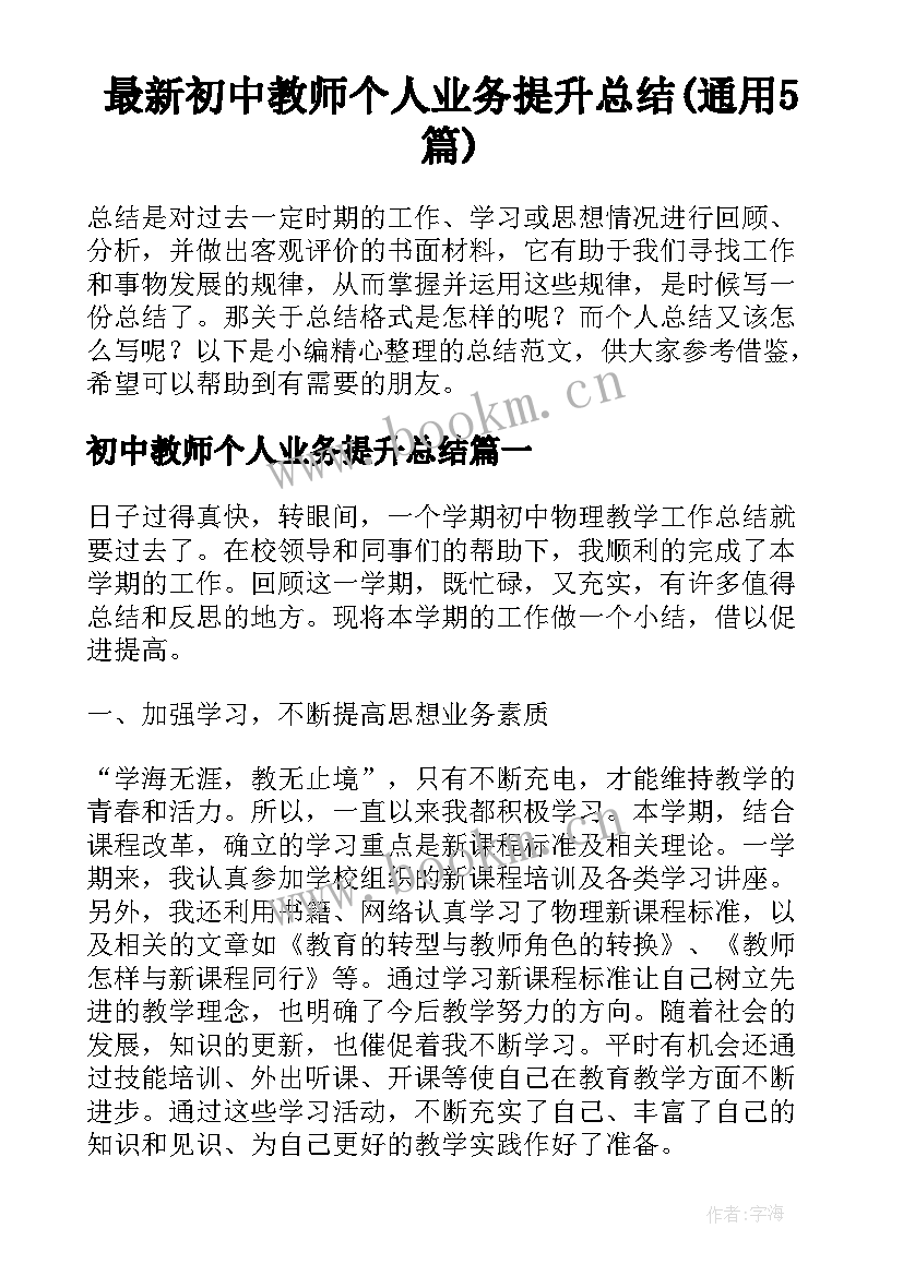 最新初中教师个人业务提升总结(通用5篇)