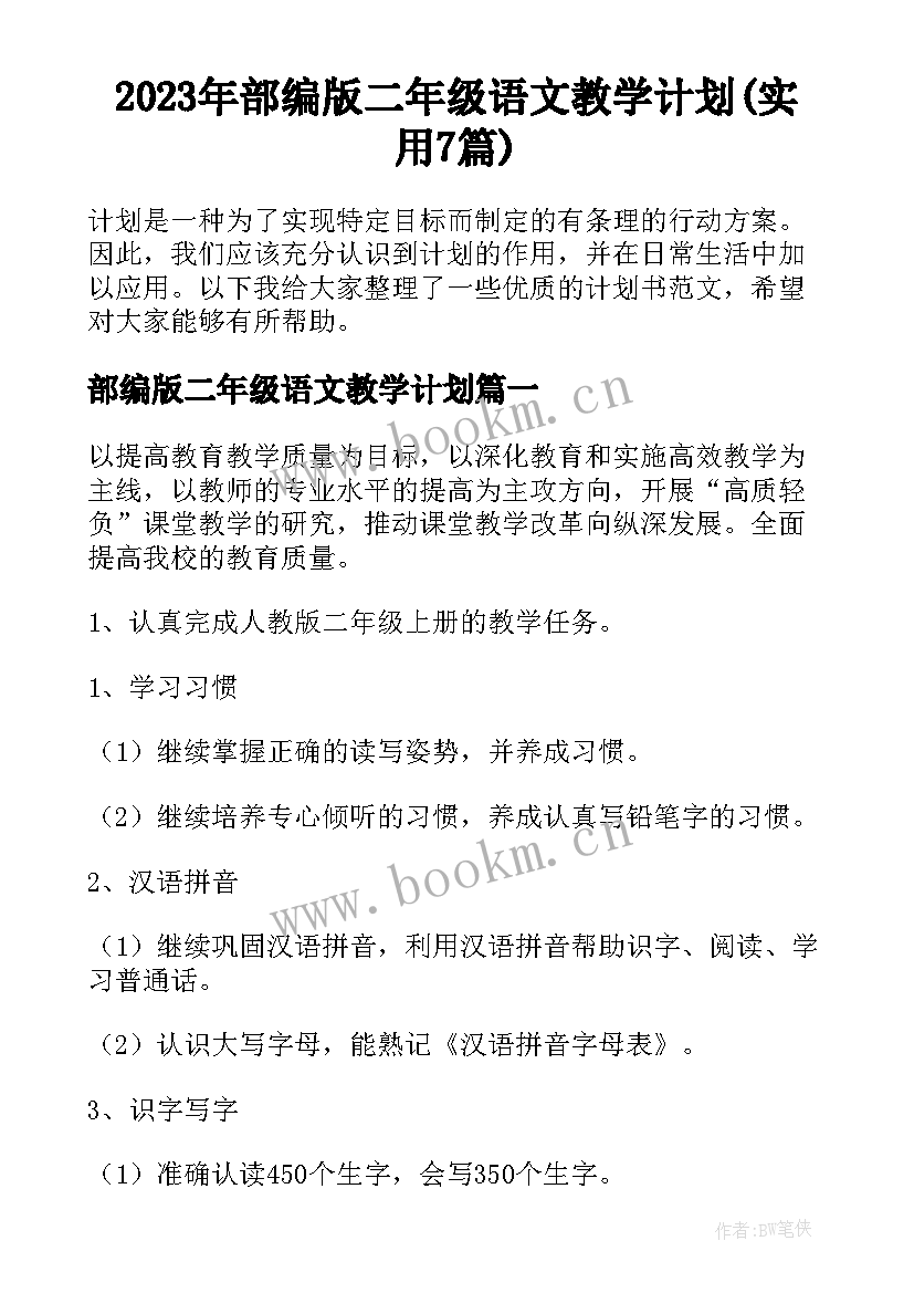 2023年部编版二年级语文教学计划(实用7篇)