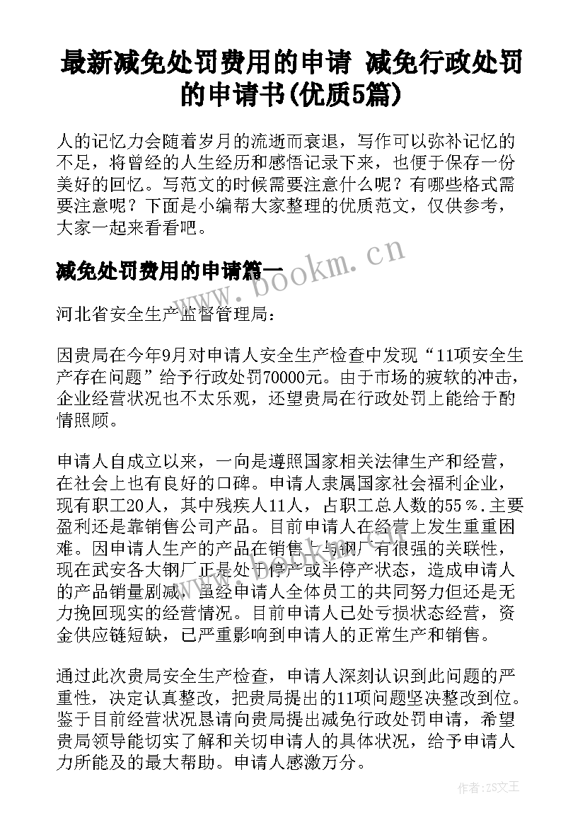 最新减免处罚费用的申请 减免行政处罚的申请书(优质5篇)