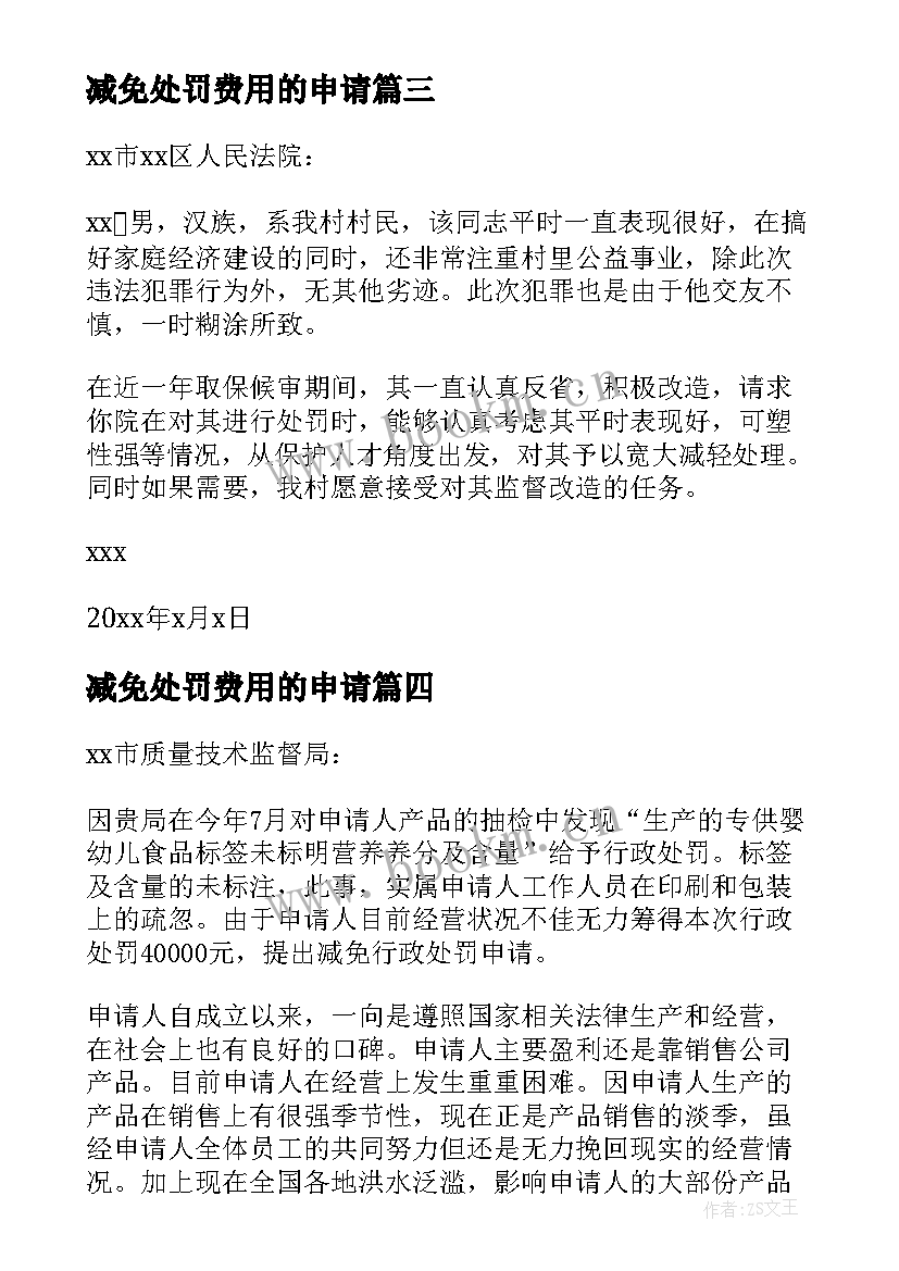 最新减免处罚费用的申请 减免行政处罚的申请书(优质5篇)