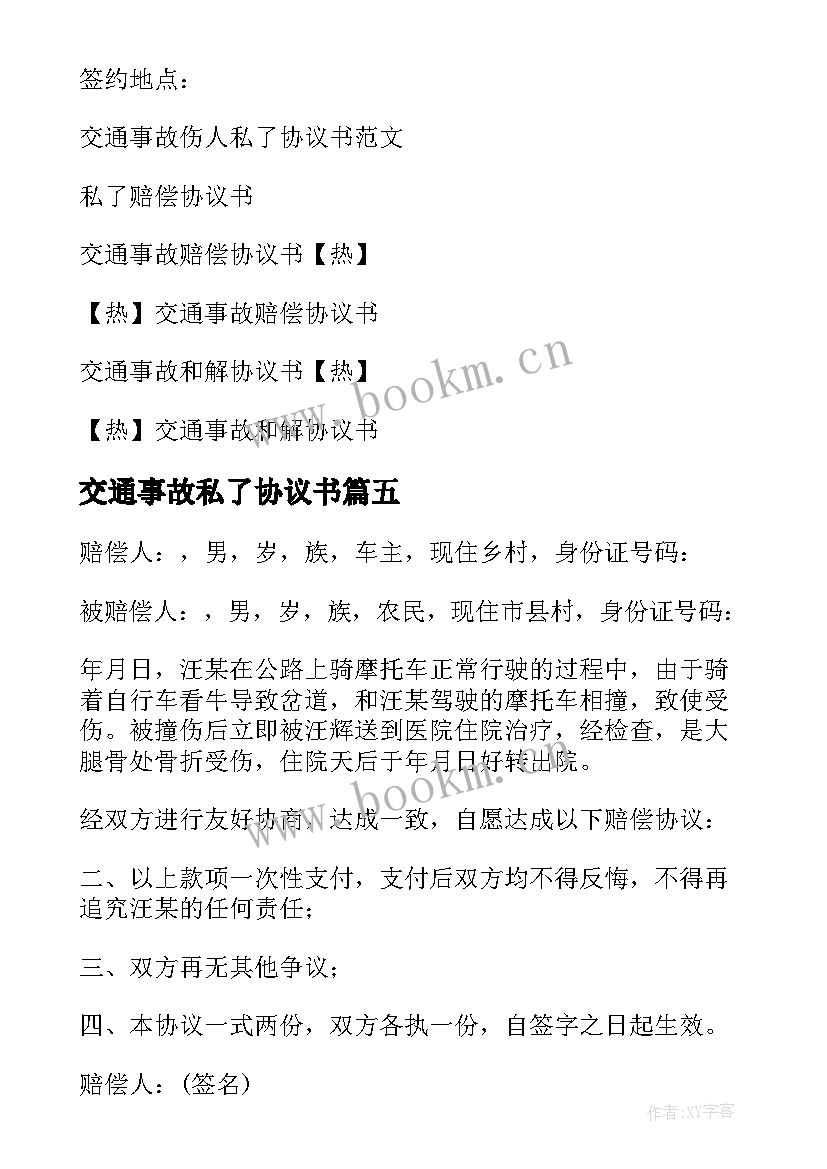 2023年交通事故私了协议书(大全7篇)