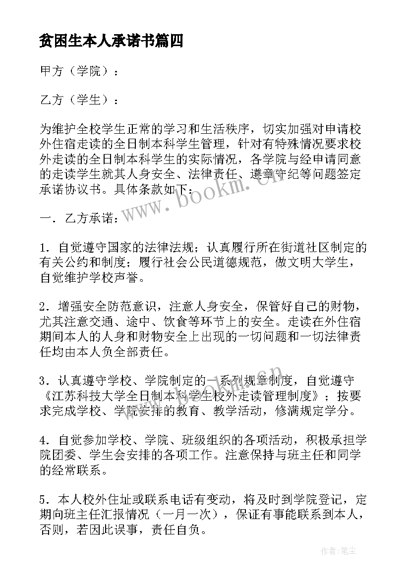 2023年贫困生本人承诺书(大全5篇)