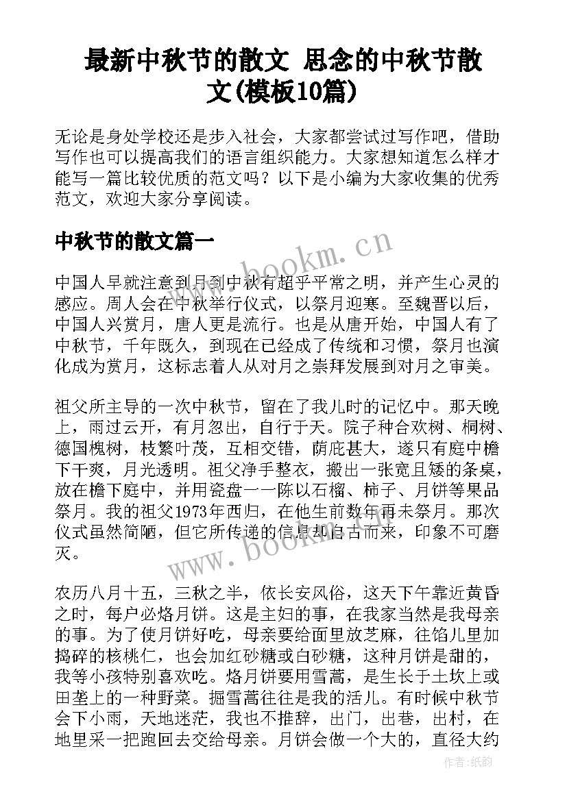 最新中秋节的散文 思念的中秋节散文(模板10篇)