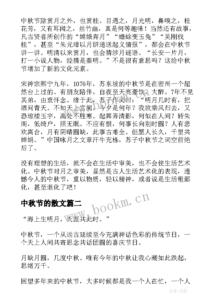 最新中秋节的散文 思念的中秋节散文(模板10篇)