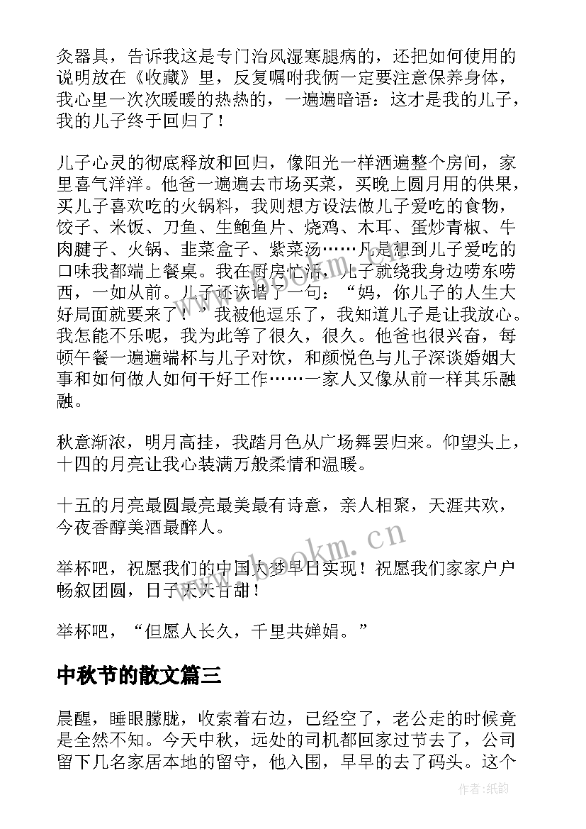 最新中秋节的散文 思念的中秋节散文(模板10篇)