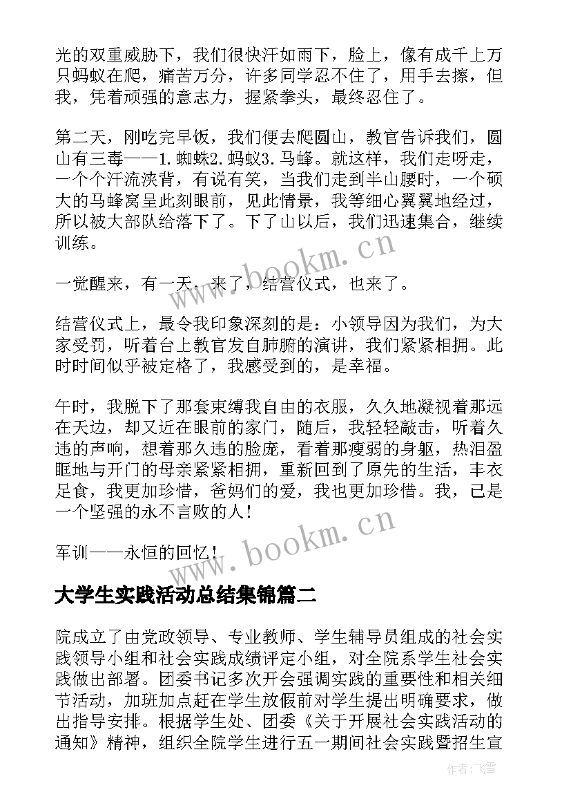 最新大学生实践活动总结集锦 大学生工作实践活动总结实践活动总结(通用8篇)