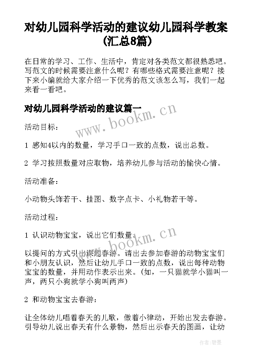 对幼儿园科学活动的建议 幼儿园科学教案(汇总8篇)