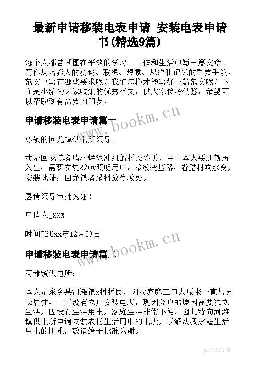 最新申请移装电表申请 安装电表申请书(精选9篇)