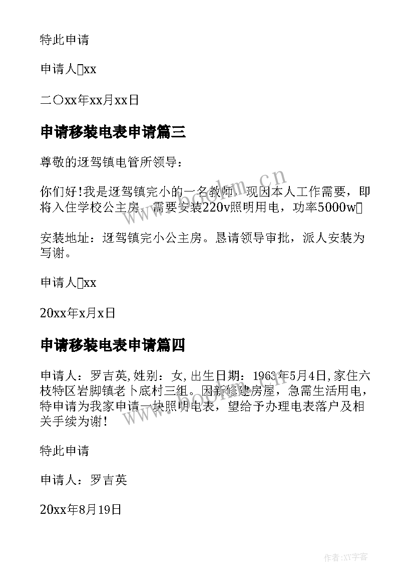 最新申请移装电表申请 安装电表申请书(精选9篇)