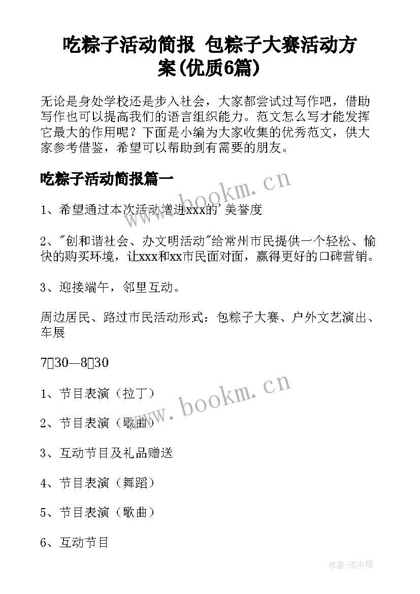 吃粽子活动简报 包粽子大赛活动方案(优质6篇)