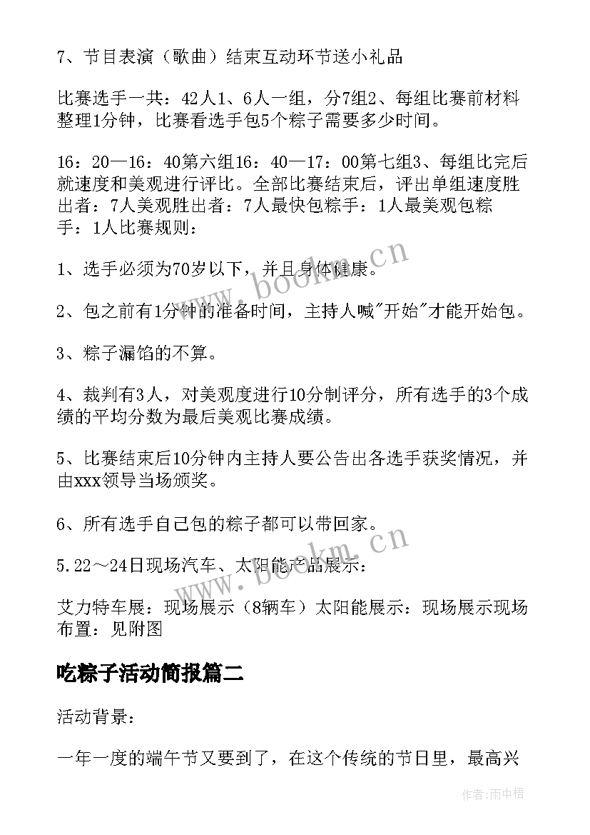 吃粽子活动简报 包粽子大赛活动方案(优质6篇)