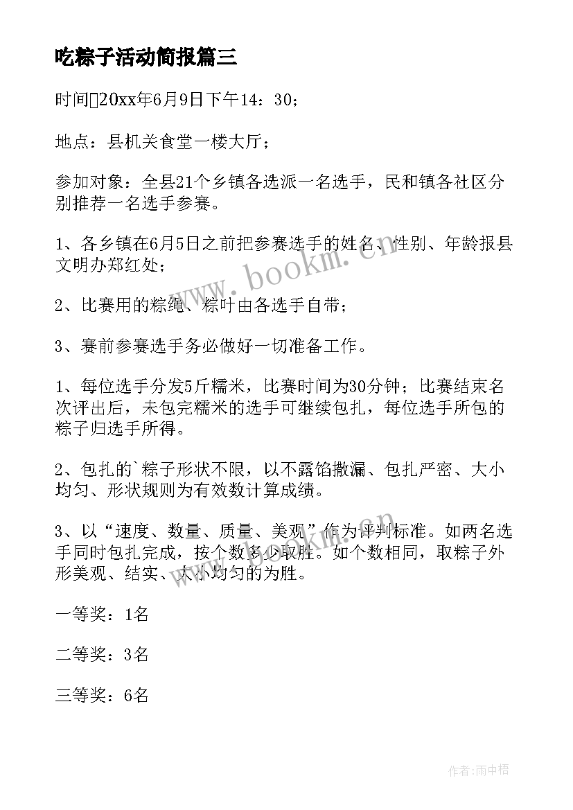 吃粽子活动简报 包粽子大赛活动方案(优质6篇)