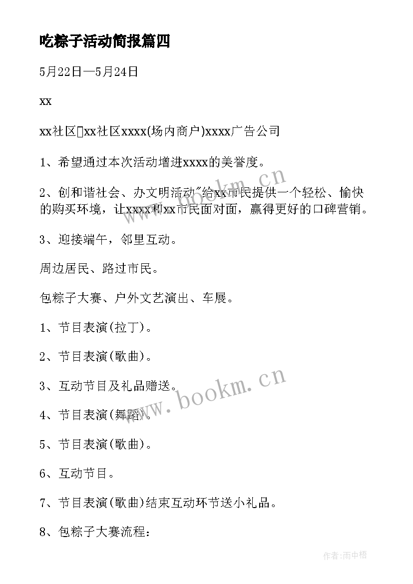 吃粽子活动简报 包粽子大赛活动方案(优质6篇)