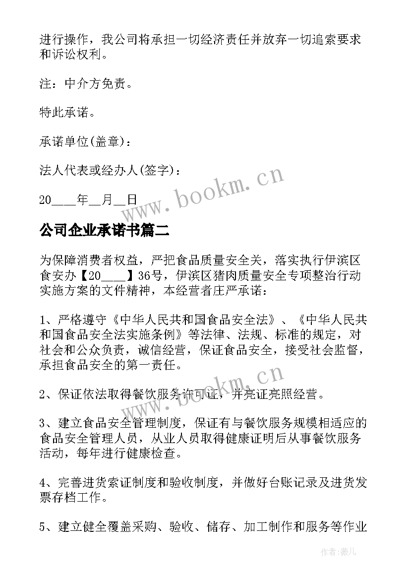 最新公司企业承诺书 企业公司承诺书(汇总5篇)