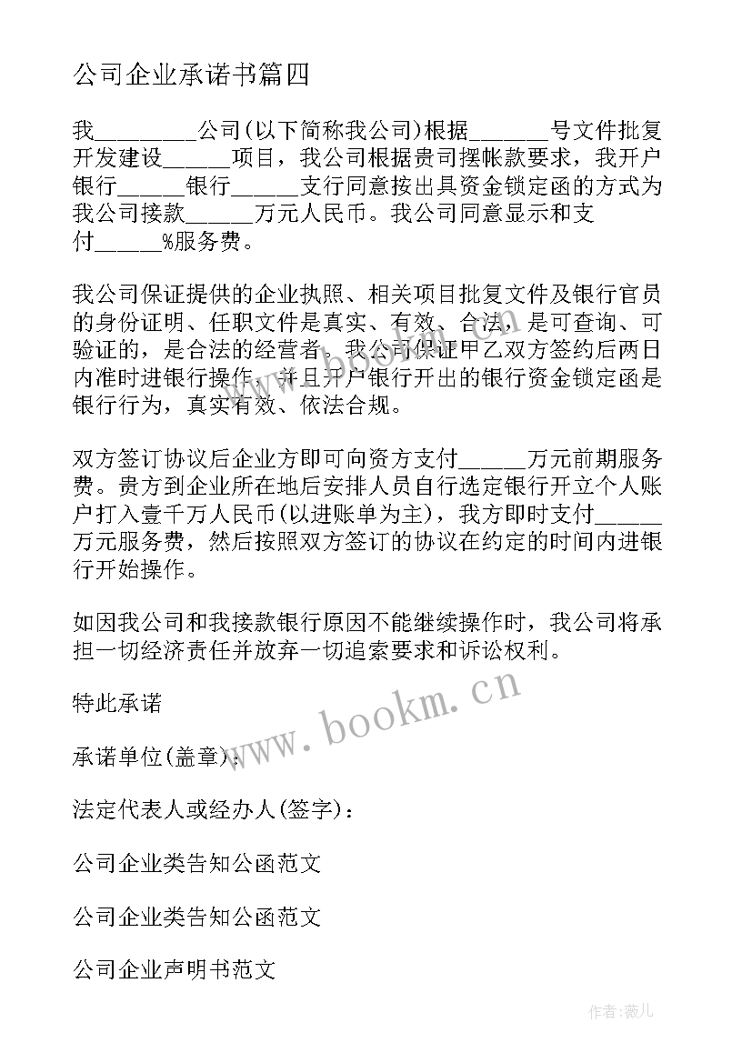 最新公司企业承诺书 企业公司承诺书(汇总5篇)