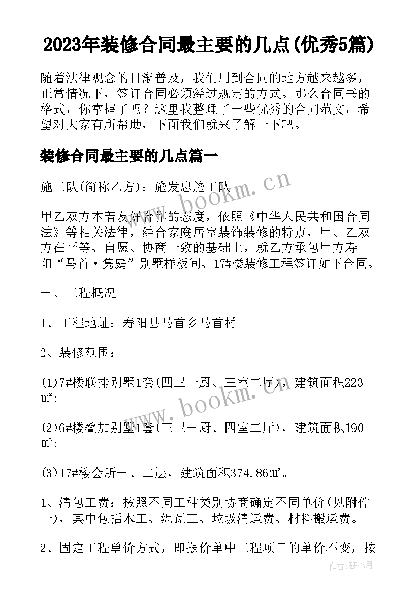 2023年装修合同最主要的几点(优秀5篇)