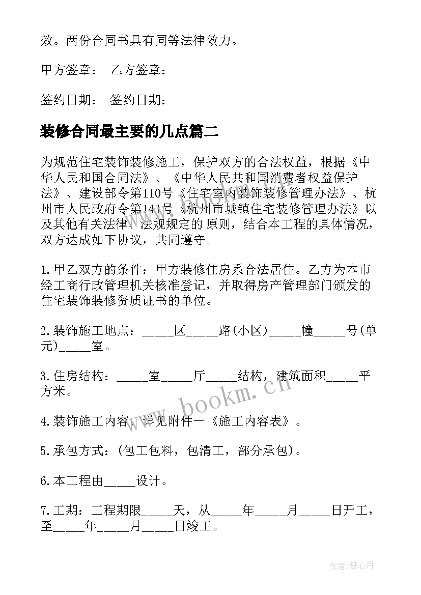 2023年装修合同最主要的几点(优秀5篇)