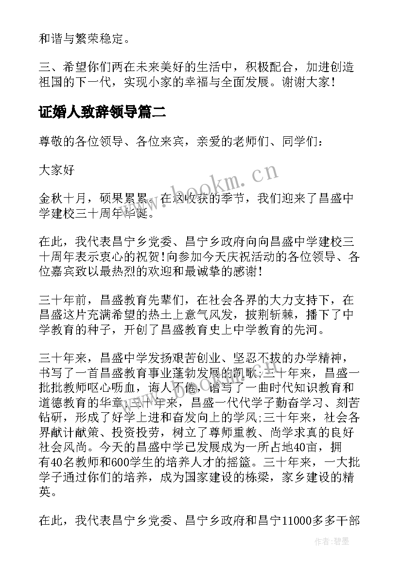 证婚人致辞领导(优质5篇)