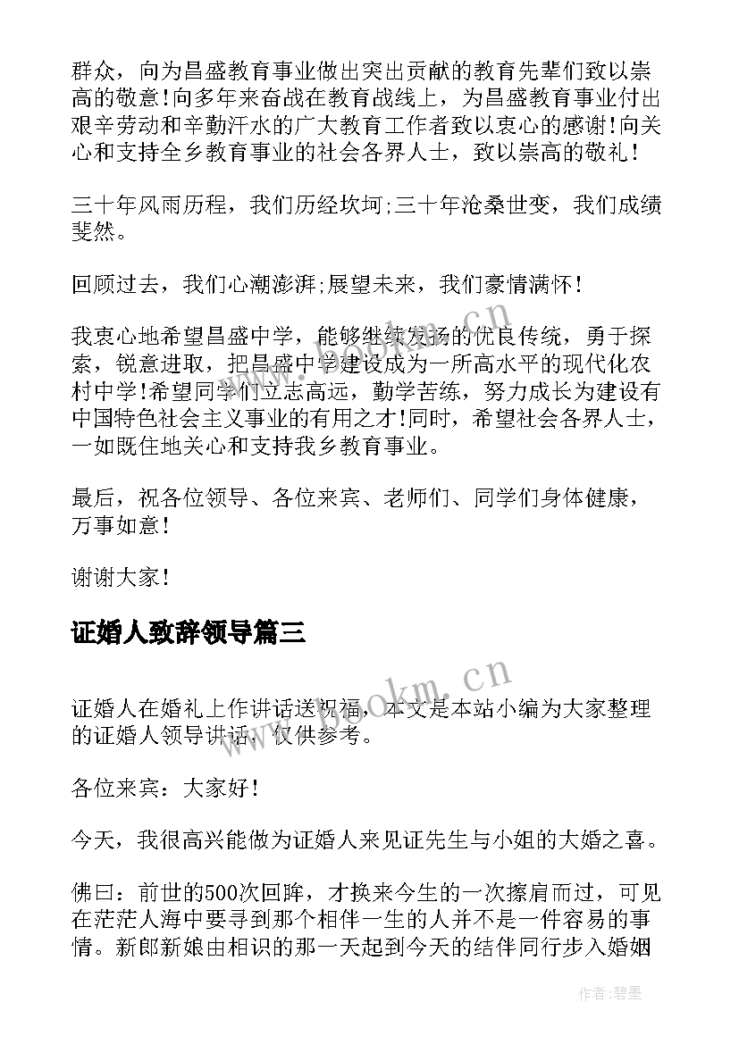 证婚人致辞领导(优质5篇)