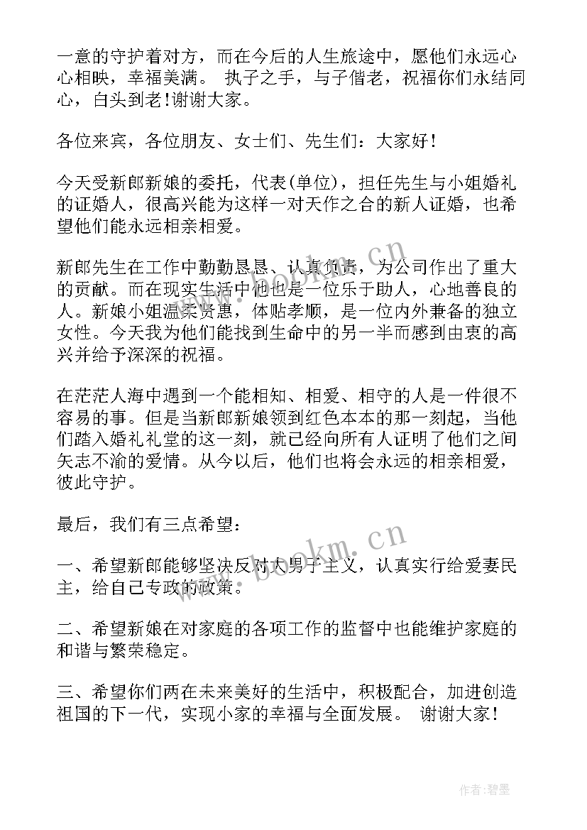 证婚人致辞领导(优质5篇)