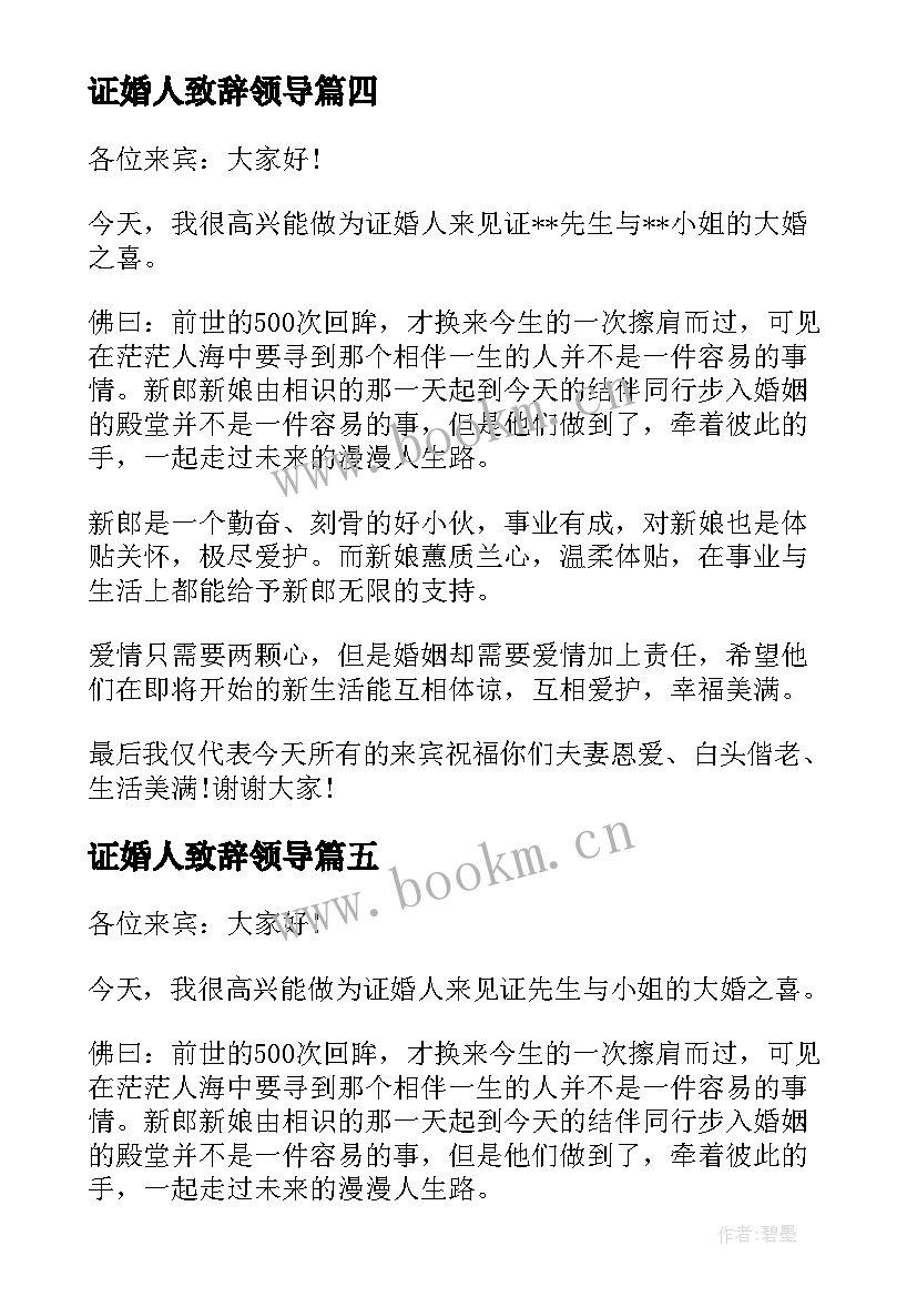 证婚人致辞领导(优质5篇)