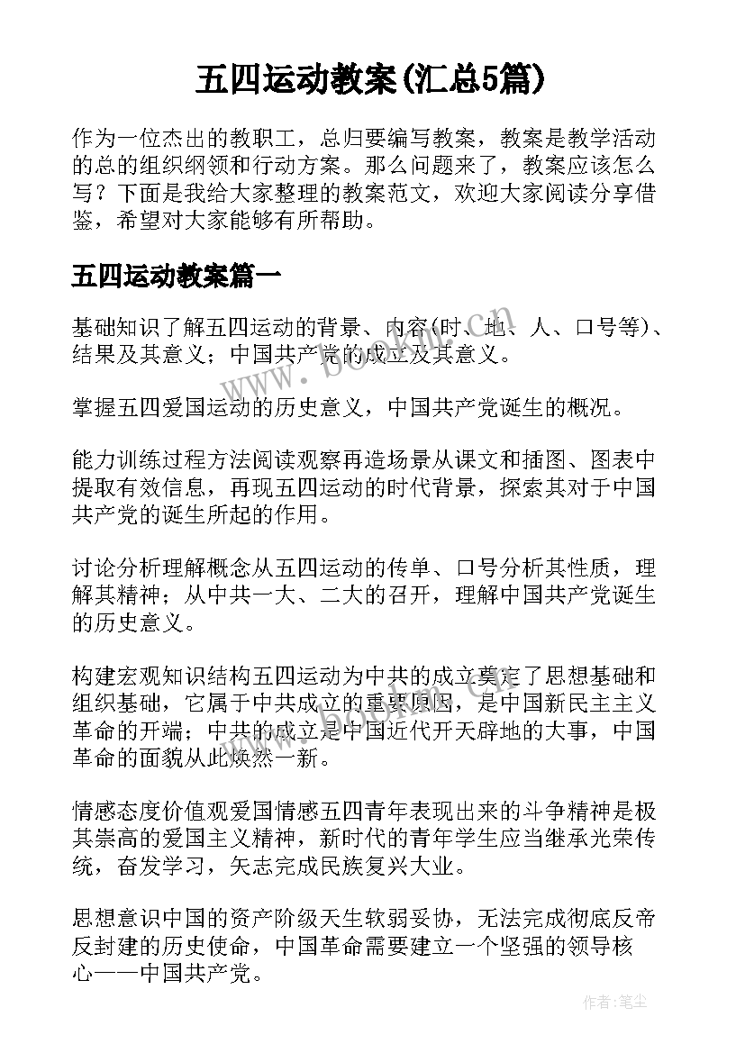 五四运动教案(汇总5篇)