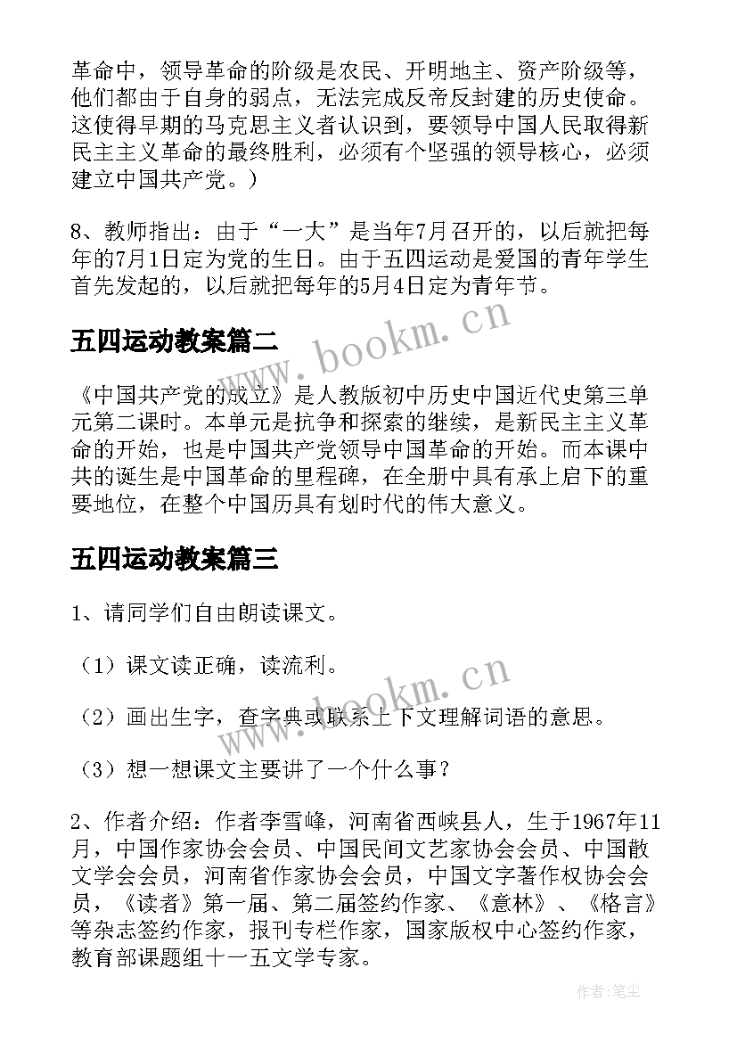 五四运动教案(汇总5篇)