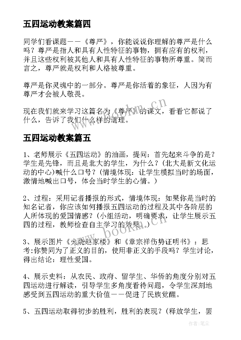 五四运动教案(汇总5篇)